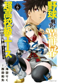 野球で戦争する異世界で超高校級エースが弱小国家を救うようです。（6）【電子書籍】[ 西田拓矢 ]