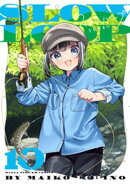 スローループ　１０巻