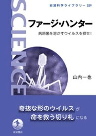ファージ・ハンター 病原菌を溶かすウイルスを探せ！【電子書籍】[ 山内一也 ]