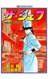 ザ・シェフ 23【電子書籍】[ 剣名舞 ]