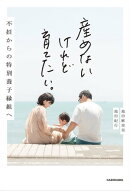 産めないけれど育てたい。　不妊からの特別養子縁組へ