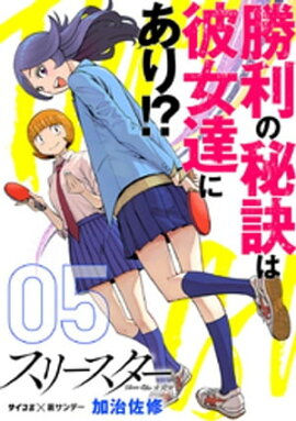スリースター（５） 