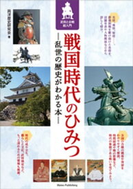 戦国時代のひみつ　乱世の歴史がわかる本　武将と合戦超入門【電子書籍】[ 両洋歴史研究会 ]