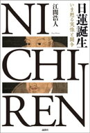 日蓮誕生