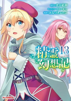 【電子版限定特典付き】精霊幻想記13 