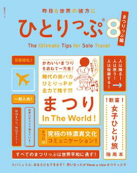 昨日も世界の彼方にひとりっぷ８　〜まつりっぷ編〜 