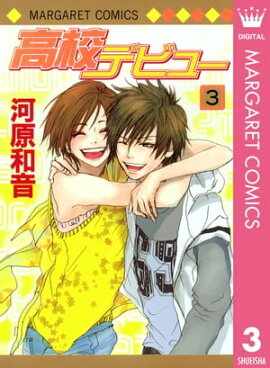 高校デビュー 3 