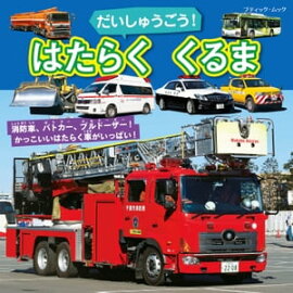 だいしゅうごう！はたらくくるま 