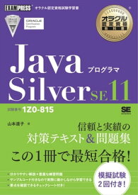 オラクル認定資格教科書 Javaプログラマ Silver SE11（試験番号1Z0-815）【電子書籍】[ 山本道子 ]