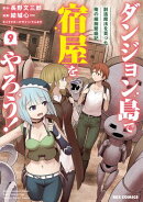 ダンジョン島で宿屋をやろう！ 創造魔法を貰った俺の細腕繁盛記（９）【イラスト特典付】