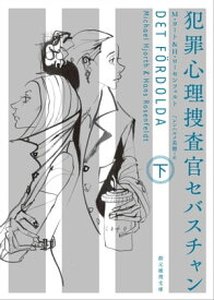 犯罪心理捜査官セバスチャン 下【電子書籍】[ M・ヨート ]