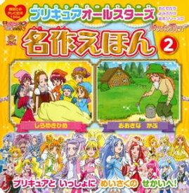 プリキュアオールスターズ　名作えほん　おおきな　かぶ　しらゆきひめ【電子書籍】[ 講談社 ]