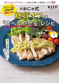 #おにゃ式 糖質オフの「食べてやせる」レシピ【電子書籍】[ おにゃ ]