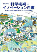 令和6年版 科学技術・イノベーション白書