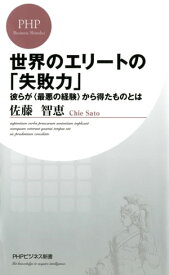 世界のエリートの「失敗力」 彼らが＜最悪の経験＞から得たものとは【電子書籍】[ 佐藤智恵 ]