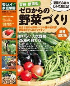有機・無農薬 ゼロからの野菜づくり増補改訂版 楽しい家庭菜園【電子書籍】