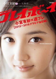 小宮有紗×週プレ【2013〜2018グラビア全記録】【電子書籍】[ 小宮有紗 ]