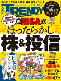 日経トレンディ 2023年2月号 [雑誌] 【電子書籍】