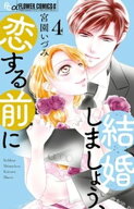 結婚しましょう、恋する前に（4） 【電子書籍】[ 宮園いづみ ]