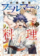 フェルマーの料理(5)