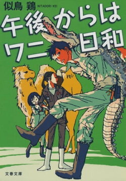 午後からはワニ日和