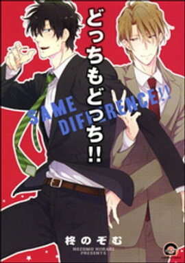 どっちもどっち!! 