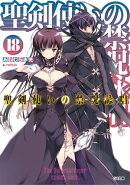 聖剣使いの禁呪詠唱＜ワールドブレイク＞１８