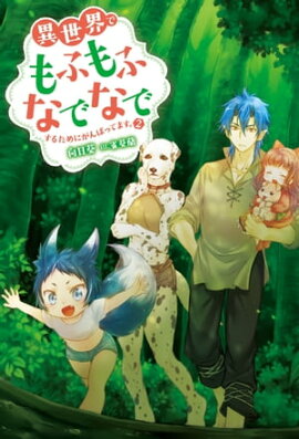 異世界でもふもふなでなでするためにがんばってます。 ： 2 