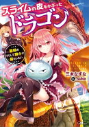 スライムの皮をかぶったドラゴン　〜最弱のフリして静かに暮らしたい〜