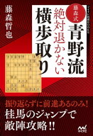 藤森式青野流　絶対退かない横歩取り 【電子書籍】[ 藤森哲也 ]