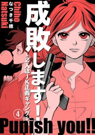 成敗します！～2人はJK正義ギャング～4 成敗します！～2人はJK正義ギャング～4【電子書籍】[ なつき千穂 ]