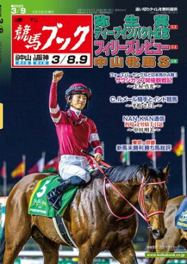 週刊競馬ブック2025年03月03日発売号 