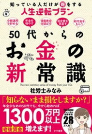 50代からのお金の新常識　知っている人だけが得をする人生逆転プラン【電子書籍】[ 社労士みなみ ]