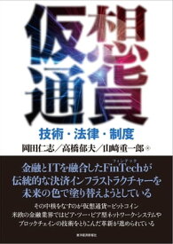 仮想通貨 技術・法律・制度【電子書籍】[ 岡田仁志;高橋郁夫;山崎重一郎 ]