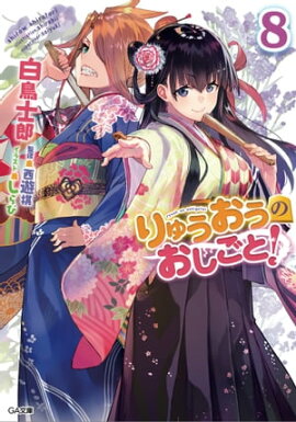 りゅうおうのおしごと！８ 