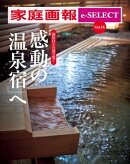 家庭画報 e-SELECT Vol.18 感動の「温泉宿」へ