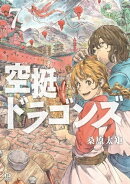空挺ドラゴンズ(7)