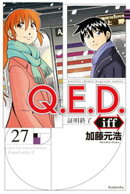 Q.E.D.iff ー証明終了ー(27)