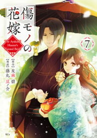 傷モノの花嫁（7）【電子書籍】[ 友麻碧 ]