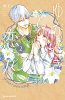【期間限定 無料お試し版】ゆびさきと恋々(2)