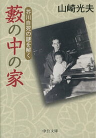 藪の中の家　芥川自死の謎を解く【電子書籍】[ 山崎光夫 ]