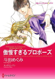 傲慢すぎるプロポーズ【電子書籍】[ 斗田 めぐみ ]