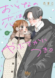 おとなの恋は、やぶさかにつき。 単行本版 4【電子書籍】[ たまこ ]