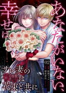 あなたがいない、幸せは〜サレ妻の復讐は花束と共に〜　2