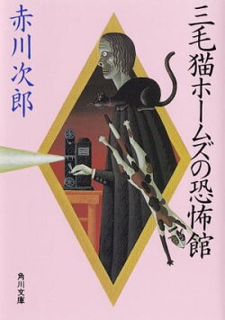 三毛猫ホームズの恐怖館