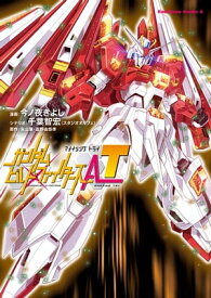 ガンダムビルドファイターズA-T【電子書籍】[ 今ノ夜　きよし ]