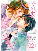 その恋、取扱い注意! 2巻