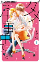 ダメ、お仕事中です。（１）