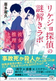 リケジョ探偵の謎解きラボ 彼女の推理と決断【電子書籍】[ 喜多喜久 ]