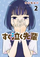 すぐ泣く先輩（２）